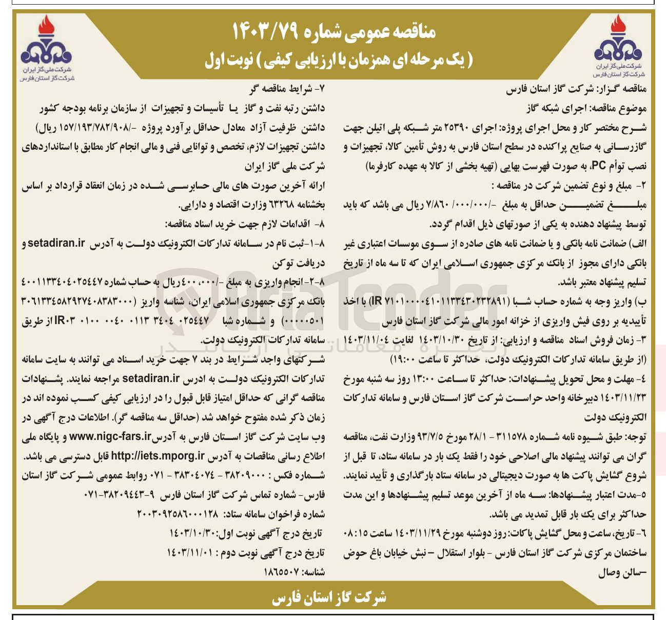 تصویر کوچک آگهی  اجرای شبکه گاز 