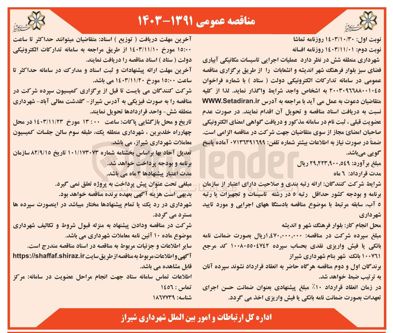 تصویر کوچک آگهی عملیات اجرایی تاسیسات مکانیکی آبیاری فضای سبز بلوار فرهنگ شهر اندیشه و انشعابات