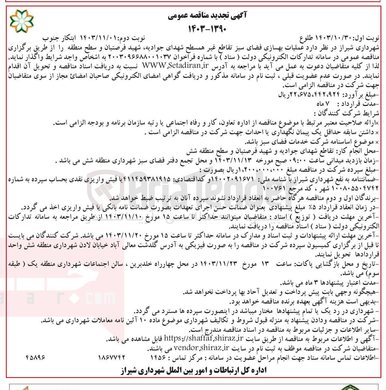 تصویر کوچک آگهی عملیات بهسازی فضای سبز تقاطع غیر همسطح شهدای جوادیه شهید فرصتیان و سطح منطقه 
