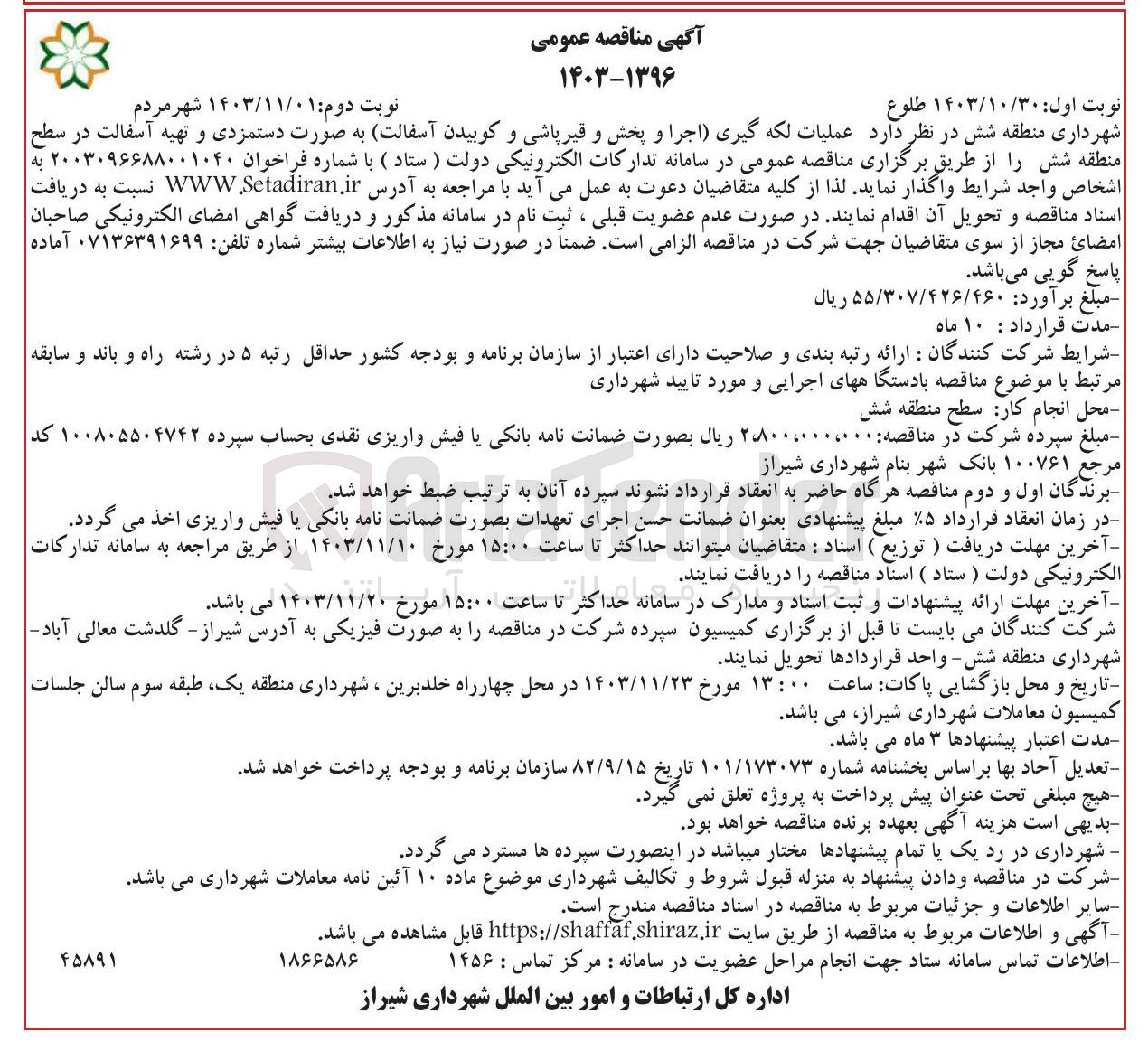 تصویر کوچک آگهی عملیات لکه گیری اجرا و پخش و قیرپاشی و کوبیدن آسفالت به صورت دستمزدی و تهیه آسفالت آسفالت
