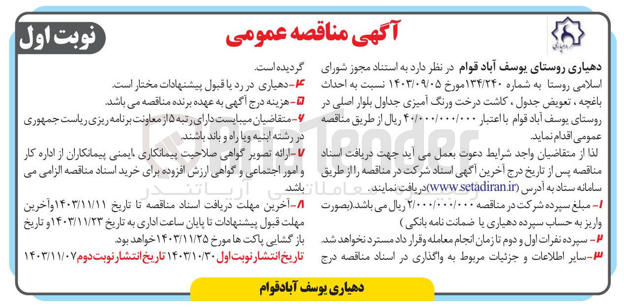 تصویر کوچک آگهی  احداث باغچه ، تعویض جدول ، کاشت درخت و رنگ آمیزی جداول بلوار اصلی