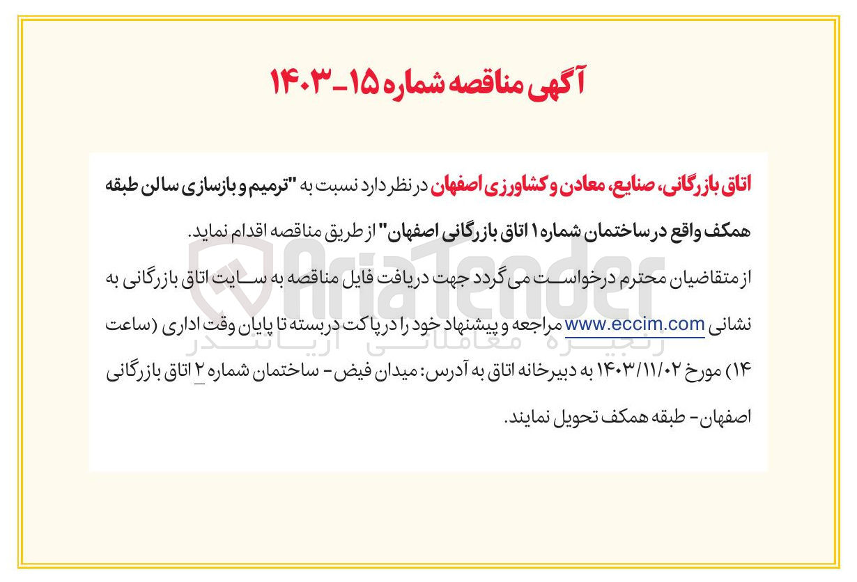 تصویر کوچک آگهی ترمیم و بازسازی سالن طبقه همکف واقع در ساختمان شماره ۱ اتاق بازرگانی 