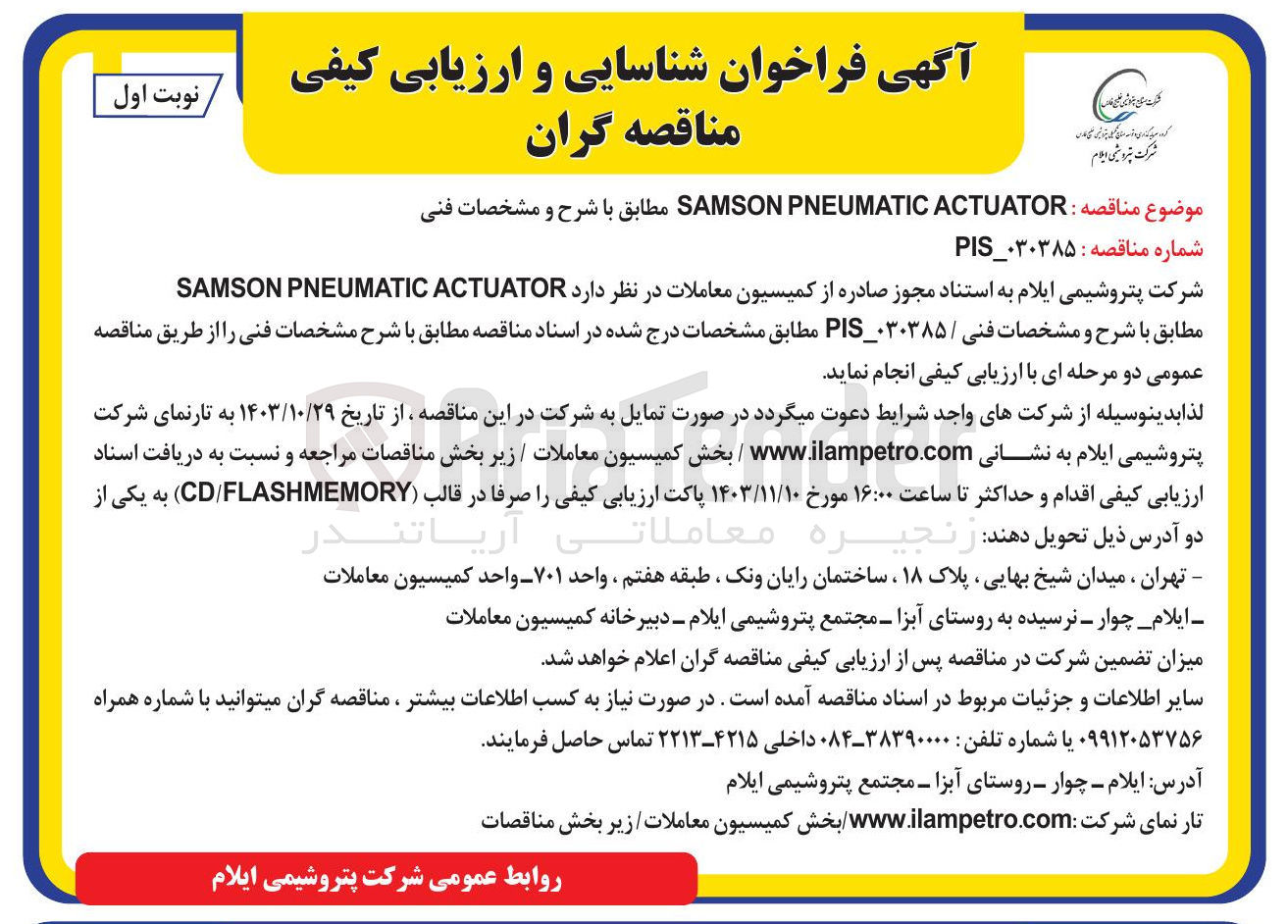 تصویر کوچک آگهی  ACTUATOR PNEUMATIC SAMSON