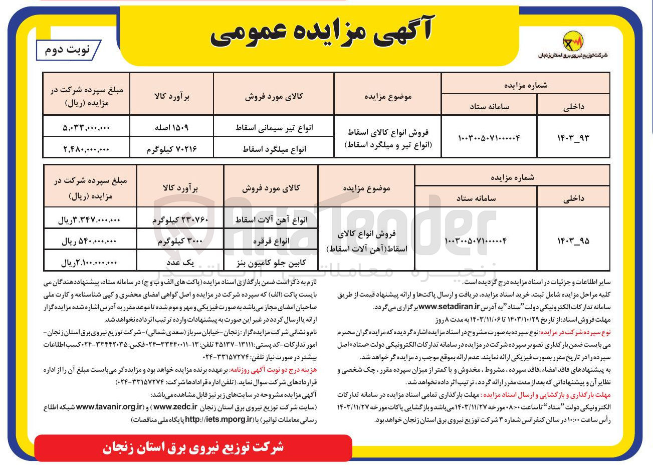 تصویر کوچک آگهی فروش انواع کالای اسقاط (انواع تیر و میلگرد اسقاط )
