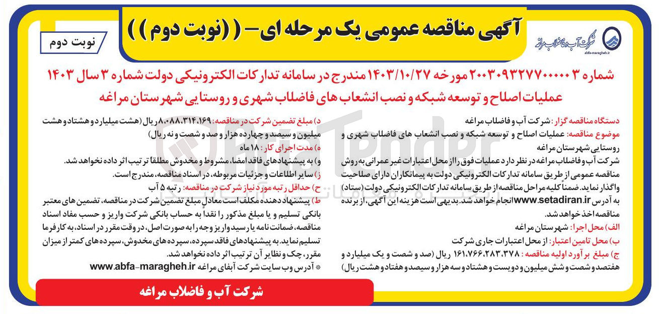 تصویر کوچک آگهی  عملیات اصلاح و توسعه شبکه و نصب انشعابهای فاضلاب شهری و روستایی شهرستان مراغه 
