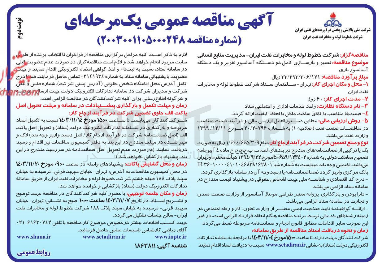 تصویر کوچک آگهی تعمیر و بازسازی کامل دو دستگاه آسانسور نفربر و یک دستگاه آسانسور باری 