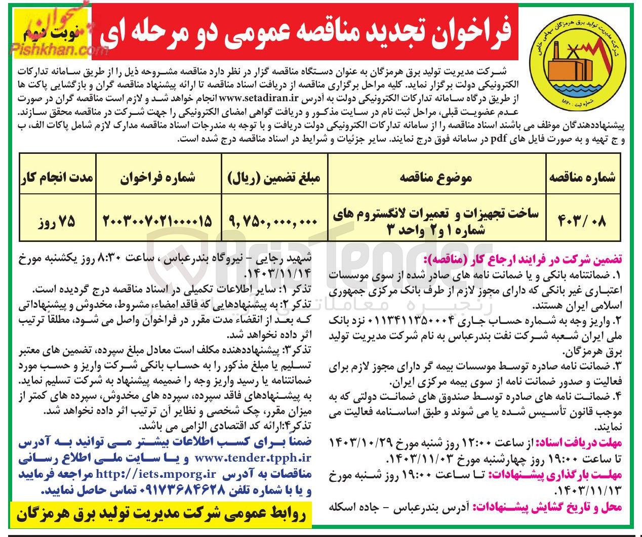 تصویر کوچک آگهی ساخت تجهیزات و تعمیرات لانگستروم های شماره ۱ و ۲ واحد واحد ۳ 
