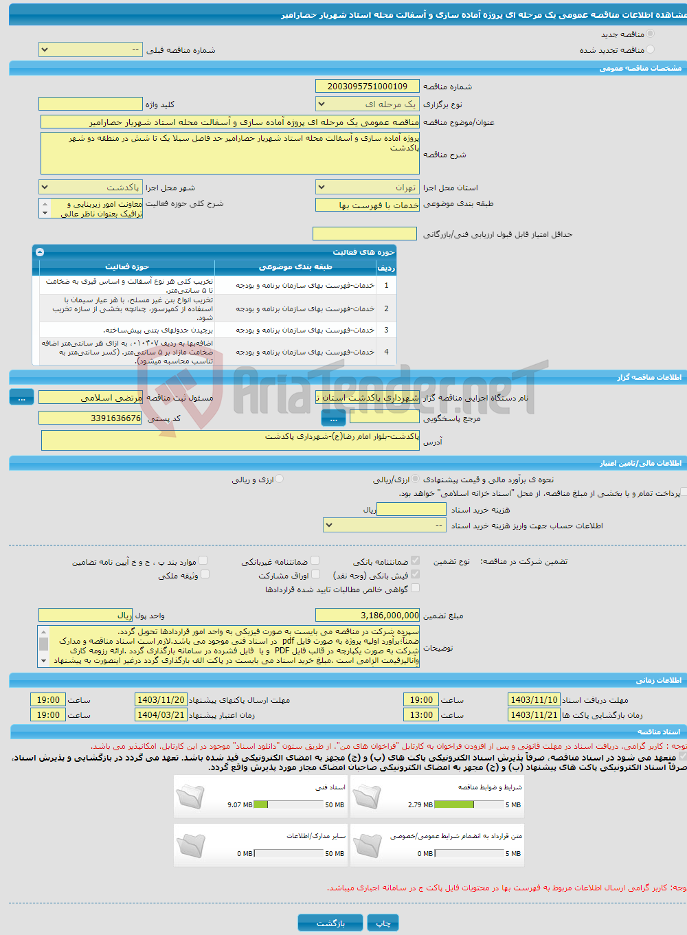 تصویر کوچک آگهی مناقصه عمومی یک مرحله ای پروژه آماده سازی و آسفالت محله استاد شهریار حصارامیر