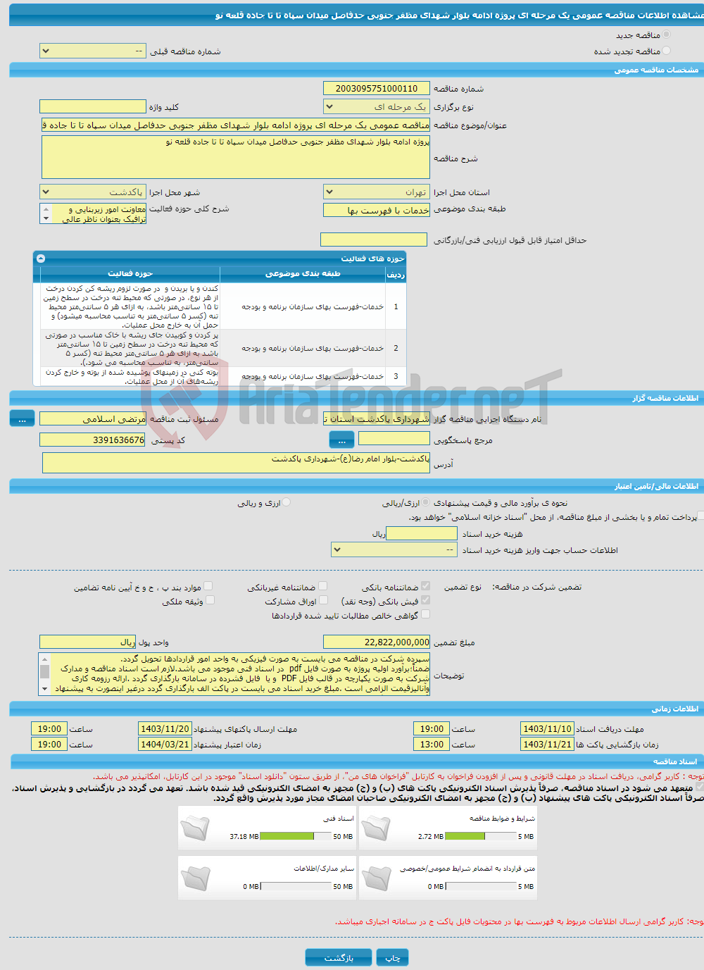 تصویر کوچک آگهی مناقصه عمومی یک مرحله ای پروژه ادامه بلوار شهدای مظفر جنوبی حدفاصل میدان سپاه تا تا جاده قلعه نو 