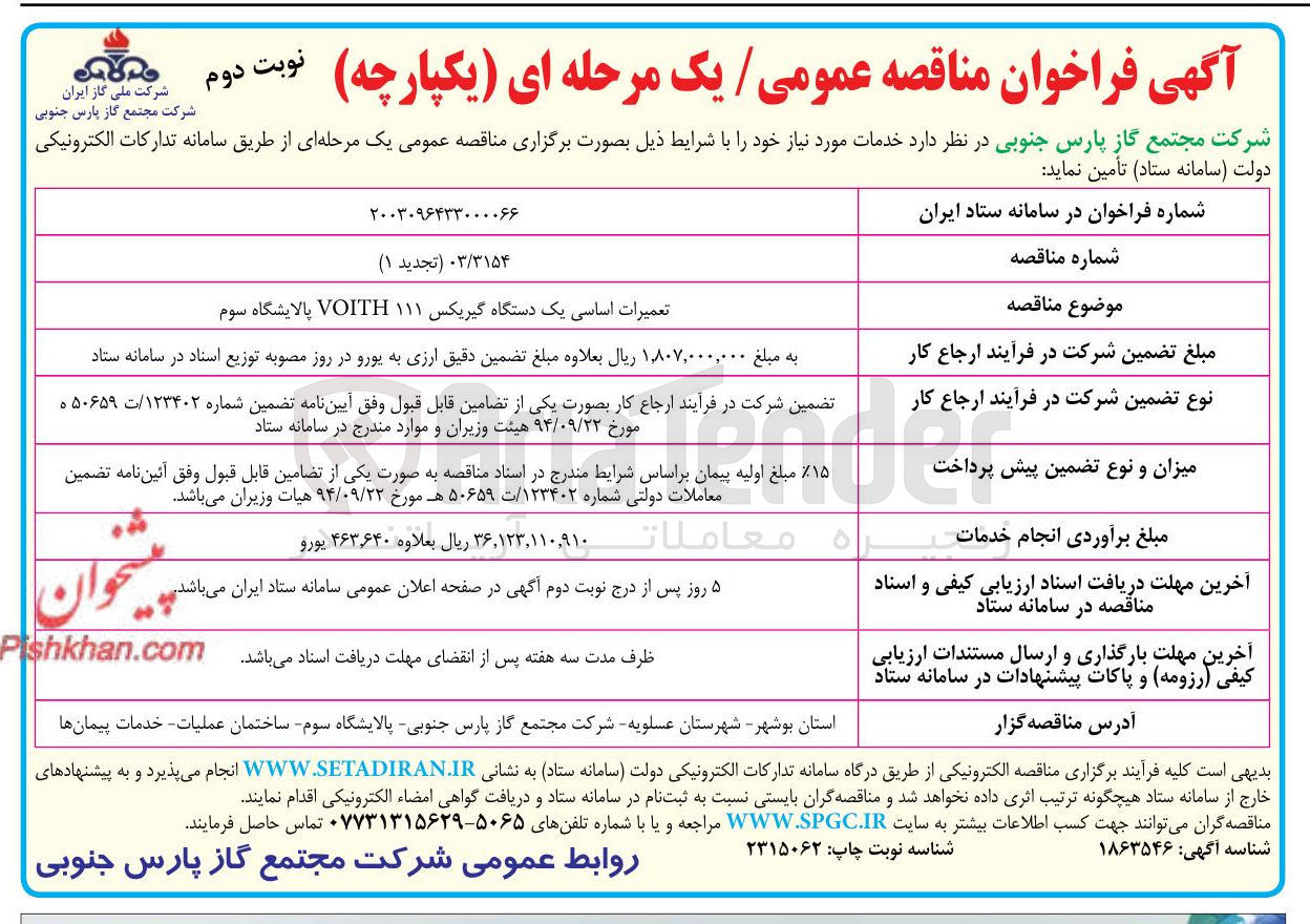 تصویر کوچک آگهی تعمیرات اساسی یک دستگاه گیریکس ۱۱۱ VOITH پالایشگاه سوم 