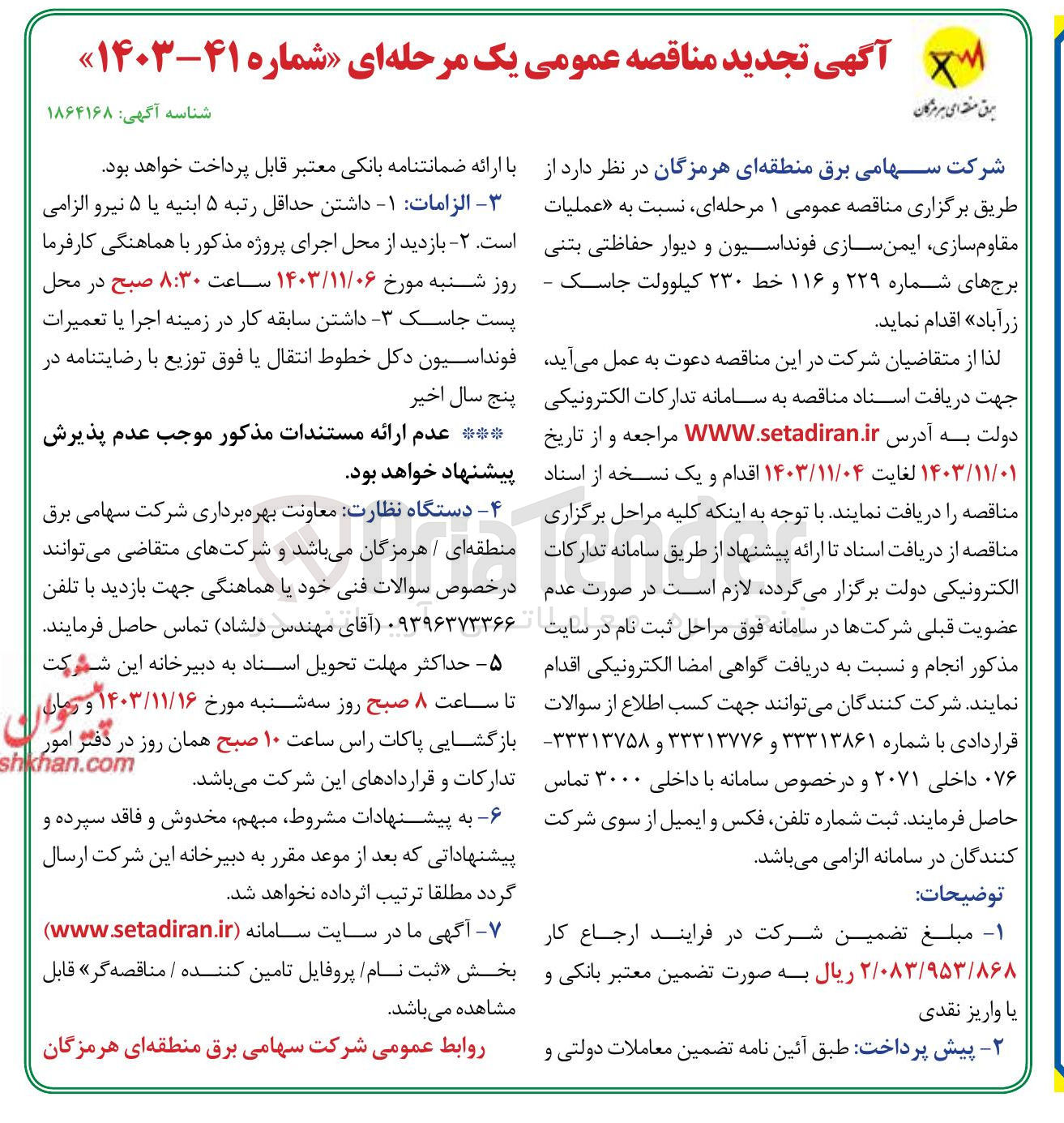 تصویر کوچک آگهی  عملیات مقاوم سازی ایمن سازی فونداسیون و دیوار حفاظتی بتنی برجهای شماره ۲۲۹ و ۱۱۶ خط ۲۳۰ کیلوولت جاسک - زرآباد 