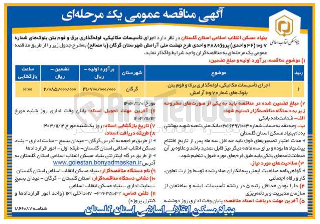 تصویر کوچک آگهی اجرای تاسیسات مکانیکی لوله گذاری برق و قوم بتن بلوک های شماره ۷ و آرامش 