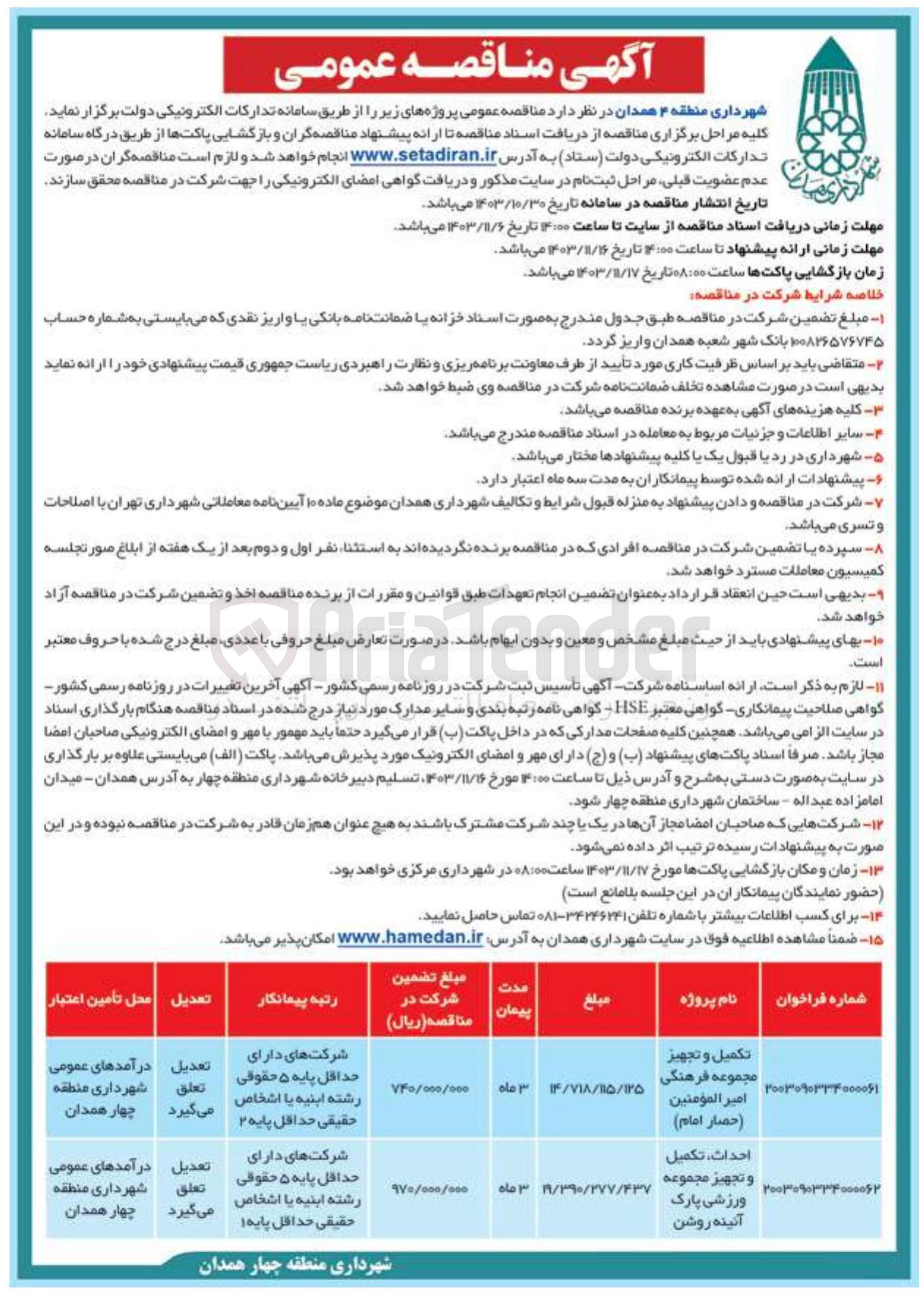 تصویر کوچک آگهی احداث تکمیل و تجهیز مجموعه ورزشی پارک آئینه روشن 