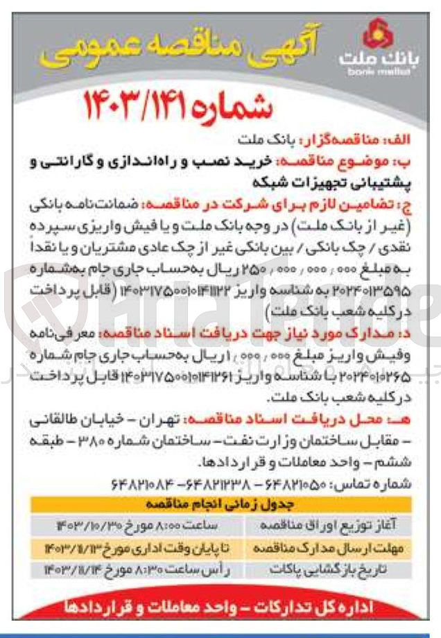 تصویر کوچک آگهی خرید نصب و راه اندازی و گارانتی و پشتیبانی تجهیزات شبکه 
