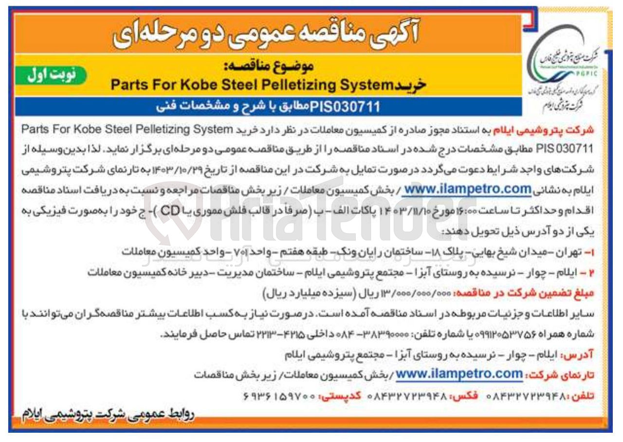 تصویر کوچک آگهی خرید System Pelletizing Steel Kobe For Parts 030711 PIS 
