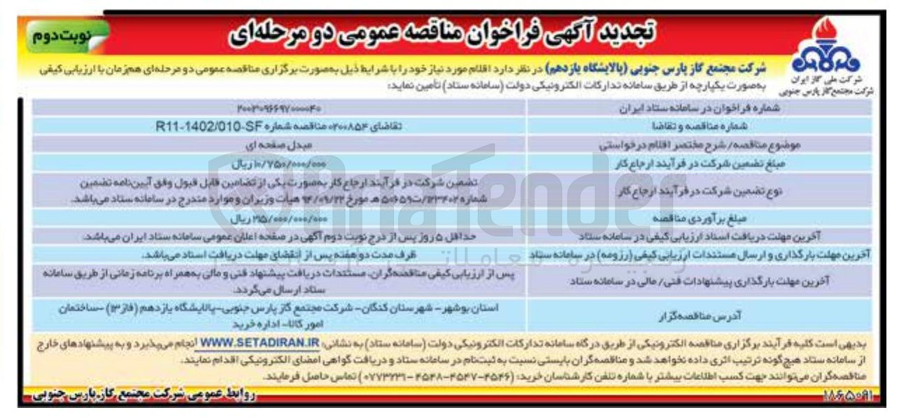 تصویر کوچک آگهی تامین مبدل صفحه ای 
