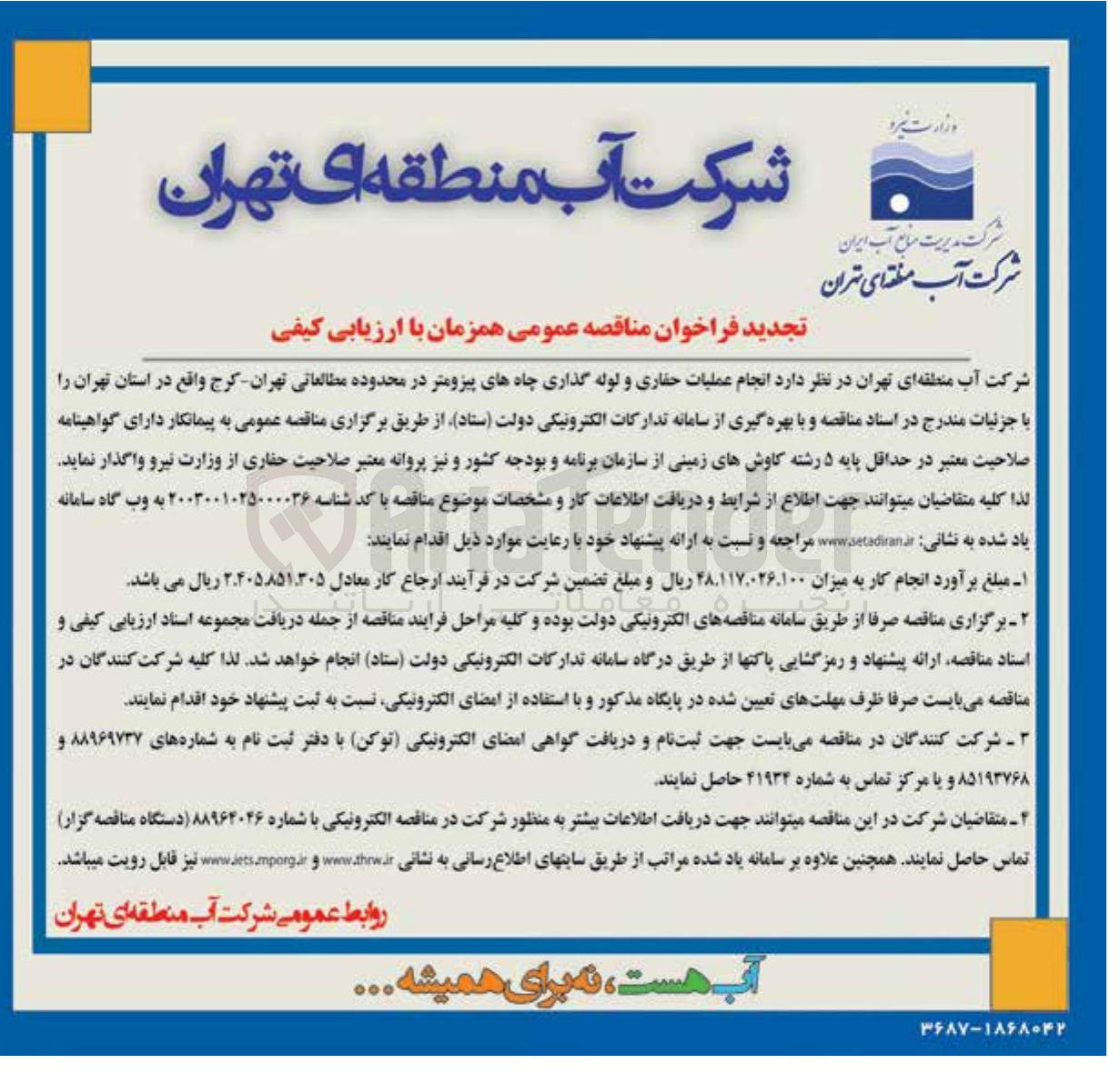 تصویر کوچک آگهی  انجام عملیات حفاری و لوله گذاری چاههای پیزومتر در محدوده مطالعاتی تهران - کرج