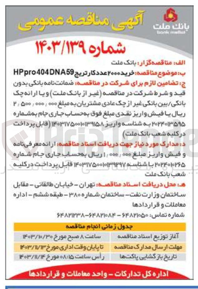 تصویر کوچک آگهی  خرید ۲۰۰۰ عدد کارتریج 59 404DNA HPpro