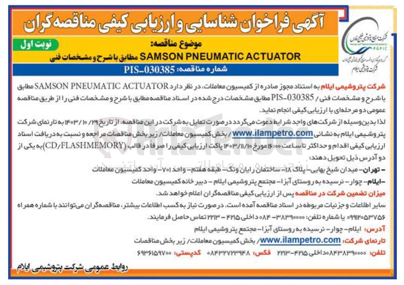 تصویر کوچک آگهی ACTUATOR PNEUMATIC SAMSON