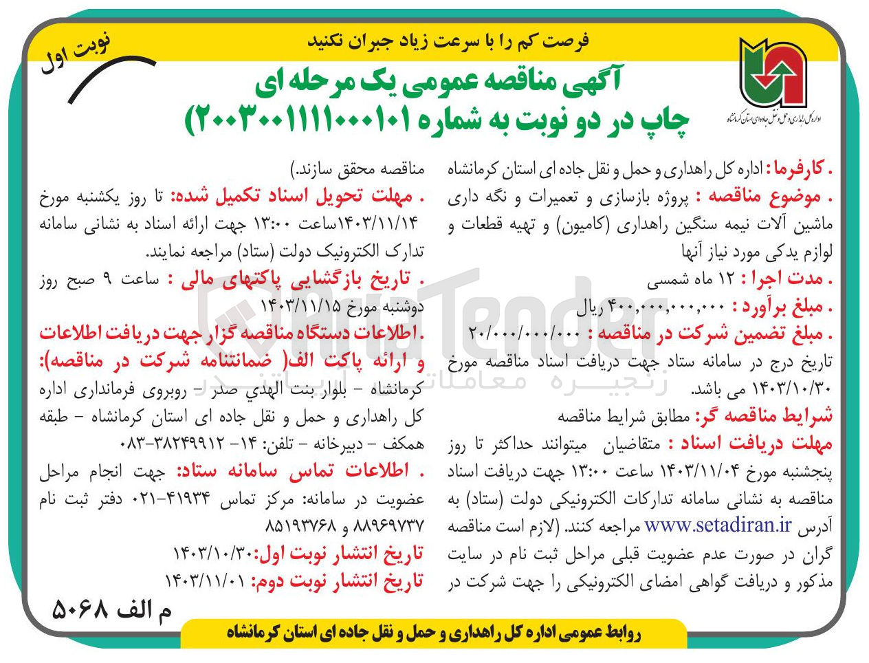 تصویر کوچک آگهی پروژه بازسازی و تعمیرات و نگه داری ماشین آلات نیمه سنگین راهداری (کامیون) و تهیه قطعات و لوازم یدکی مورد نیاز آنها