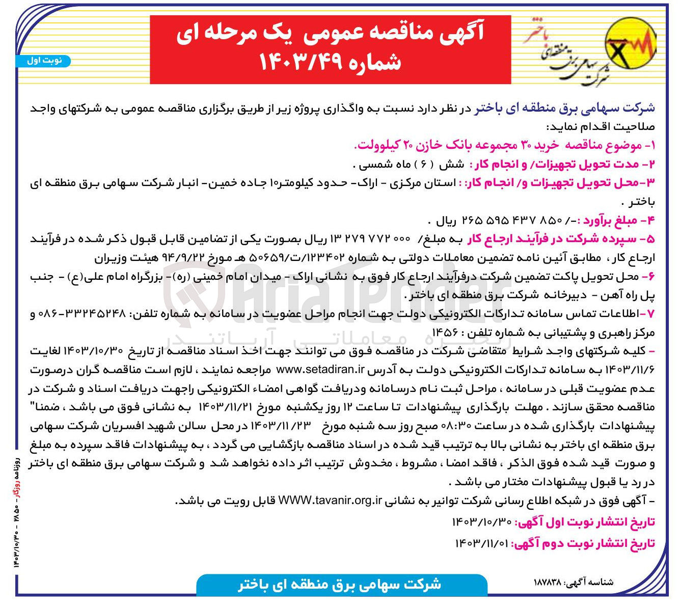 تصویر کوچک آگهی خرید ۳۰ مجموعه بانک خازن ۲۰ کیلوولت 
