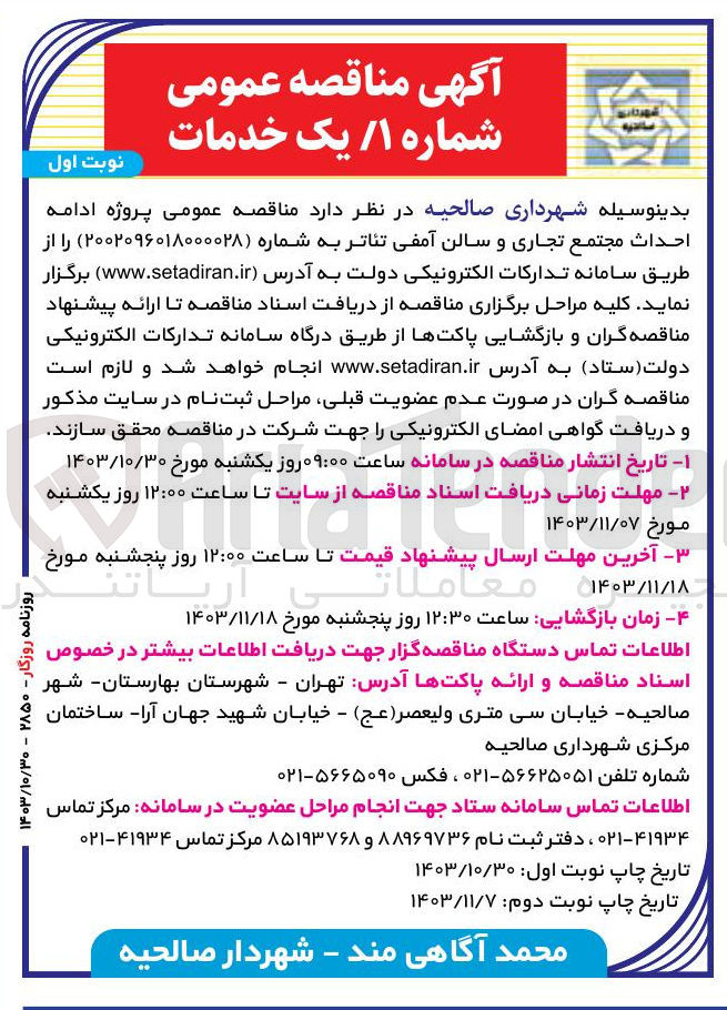 تصویر کوچک آگهی پروژه ادامه احداث مجتمع تجاری و سالن آمفی تئاتر