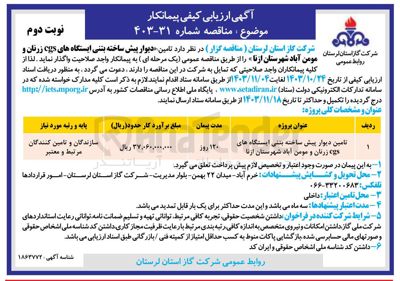 تصویر کوچک آگهی تامین دیوار پیش ساخته بتنی ایستگاه های cgs زرنان و مومن آباد 