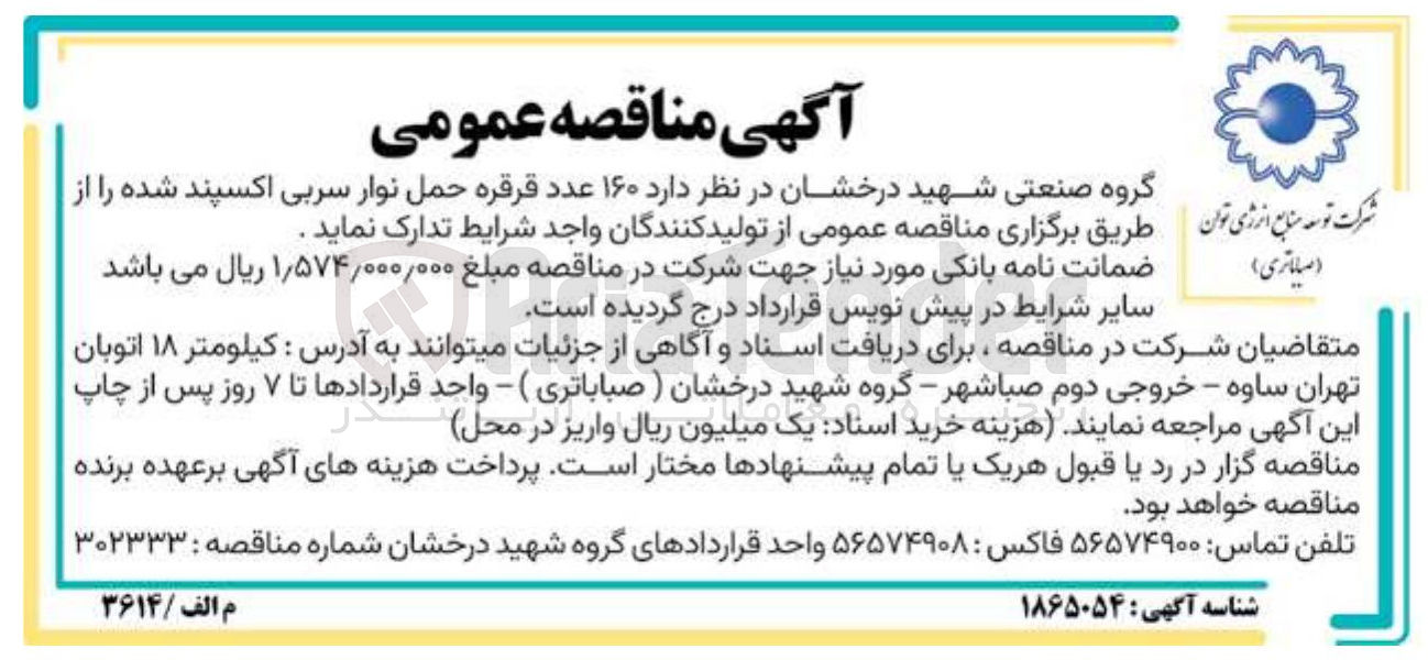 تصویر کوچک آگهی تامین  ۱۶۰ عدد قرقره حمل نوار سربی اکسپند شده 