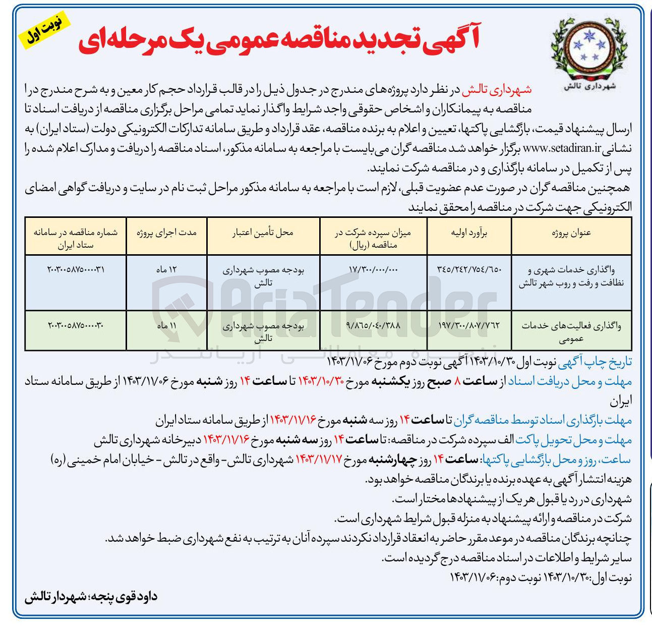 تصویر کوچک آگهی واگذاری فعالیت های خدمات عمومی 
