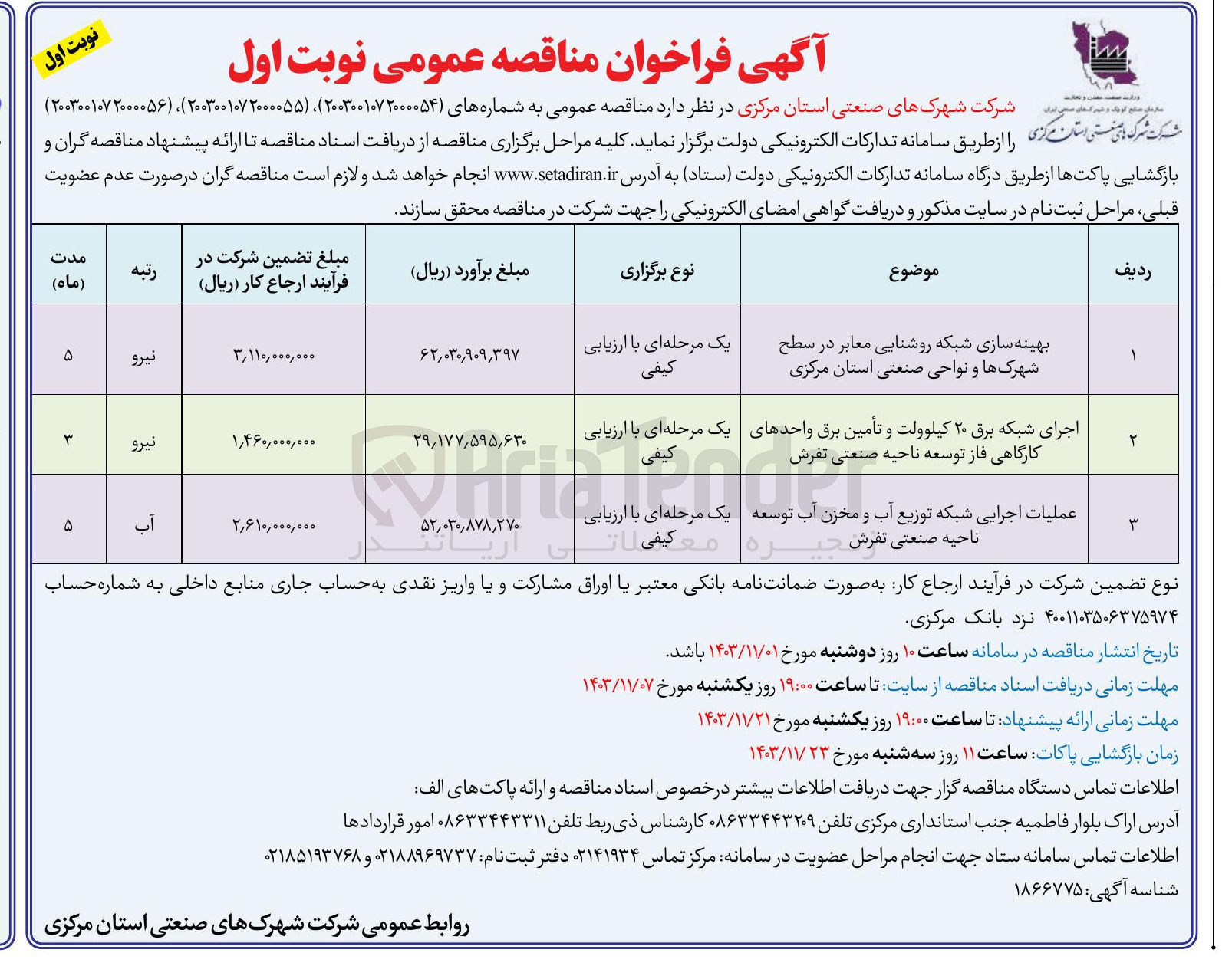 تصویر کوچک آگهی اجرای شبکه برق ۲۰ کیلوولت و تأمین برق واحدهای کارگاهی فاز توسعه ناحیه صنعتی تفرش