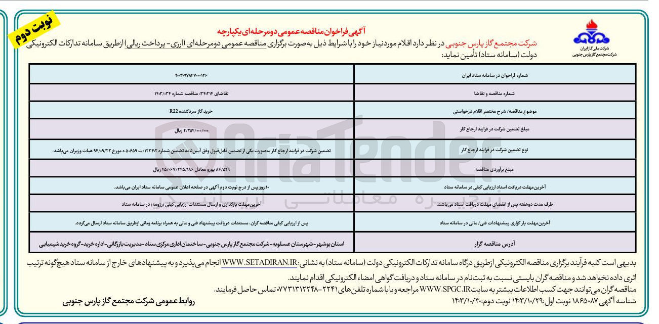 تصویر کوچک آگهی خرید گاز سرد کننده R22 