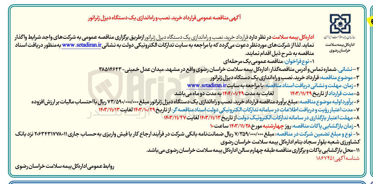 تصویر کوچک آگهی خرید نصب و راه اندازی یک دستگاه دیزل ژنراتور
