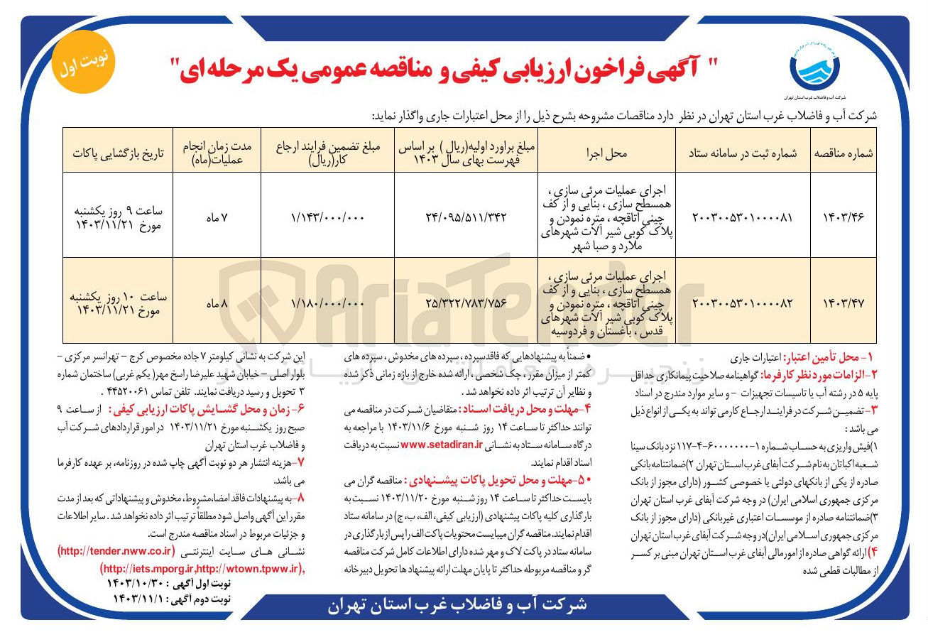 تصویر کوچک آگهی اجرای همسطح سازی عملیات ، مرئی بنایی و از سازی کف چینی اتاقچه ، متره نمودن و پلاک کوبی شیر آلات شهرهای ملارد و صبا شهر
