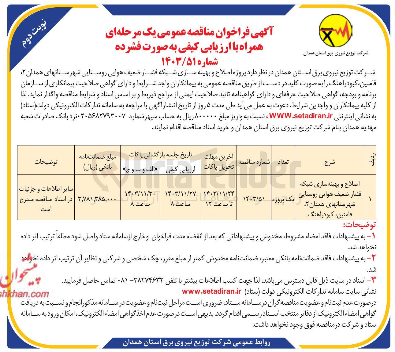 تصویر کوچک آگهی اصلاح و بهینه سازی شبکه فشار ضعیف هوایی روستایی شهرستانهای همدان ۲ فامنین کبودراهنگ