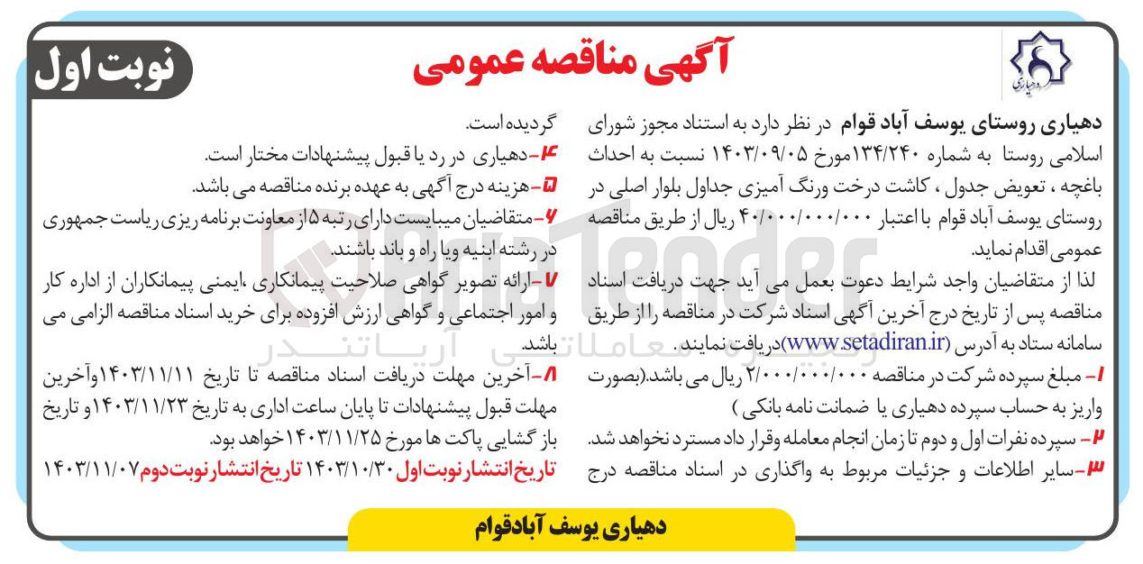 تصویر کوچک آگهی  احداث باغچه ، تعویض جدول ، کاشت درخت ورنگ آمیزی جداول بلوار اصلی در روستای یوسف آباد