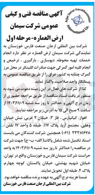 تصویر کوچک آگهی انجام خدمات تهیه محوطه دپوسازی ، بارگیری ترخیص و انجام کلیه امور گمرکی جهت صادرات کلینکر در محل مرز گمرک چذابه به کشور عراق 