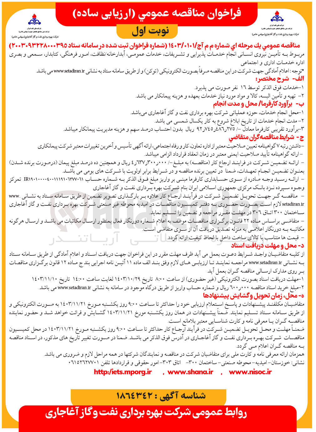 تصویر کوچک آگهی تأمین نیروی انسانی انجام خدمات پذیرایی و تشریفات خدمات عمومی آبدارخانه نظافت امور فرهنگی کتابدار ، سمعی و بصری اداره خدمات اداری و اجتماعی 