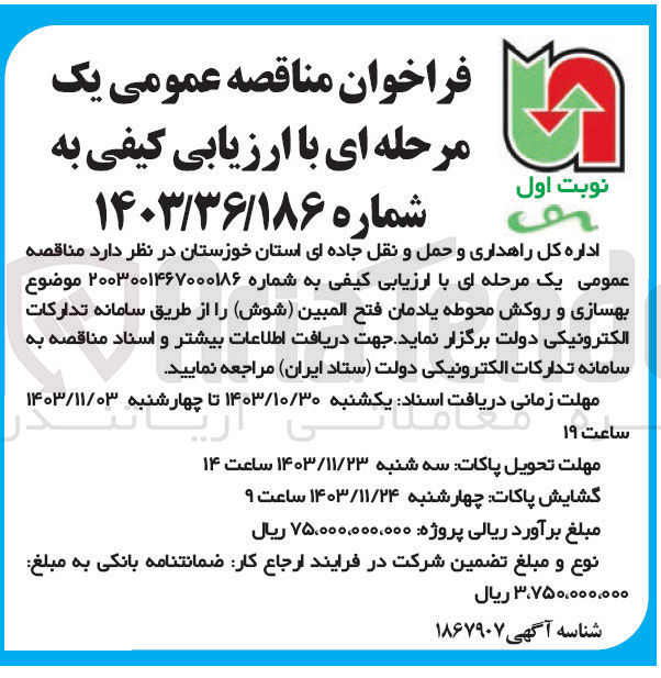تصویر کوچک آگهی بهسازی و روکش محوطه یادمان فتح المبین ( شوش )