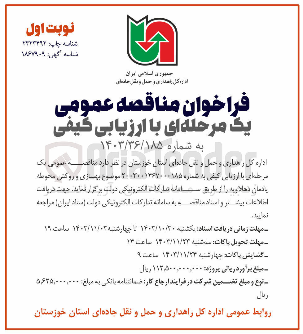 تصویر کوچک آگهی بهسازی و روکش محوطه یادمان دهلاویه