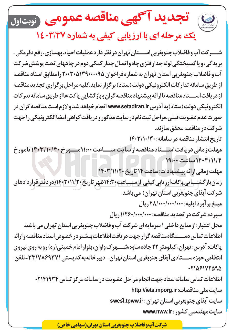 تصویر کوچک آگهی عملیات احیاء ، بهسازی ، رفع دفرمگی بریدگی و یا گسیختگی لوله جدار فلزی چاه و اتصال جدار کمکی دوم در چاههای تحت پوشش