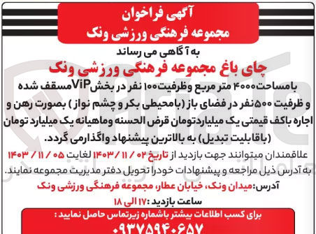 تصویر کوچک آگهی اجاره چای باغ مجموعه فرهنگی ورزشی ونک با مساحت ۴۰۰۰ متر مربع و ظرفیت ۱۰۰ نفر در بخش ViP 