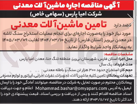 تصویر کوچک آگهی تامین ماشین آلات معدنی