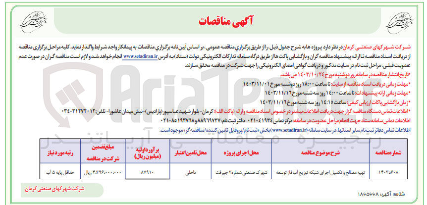 تصویر کوچک آگهی تهیه مصالح و تکمیل اجرای شبکه توزیع آب فاز توسعه 