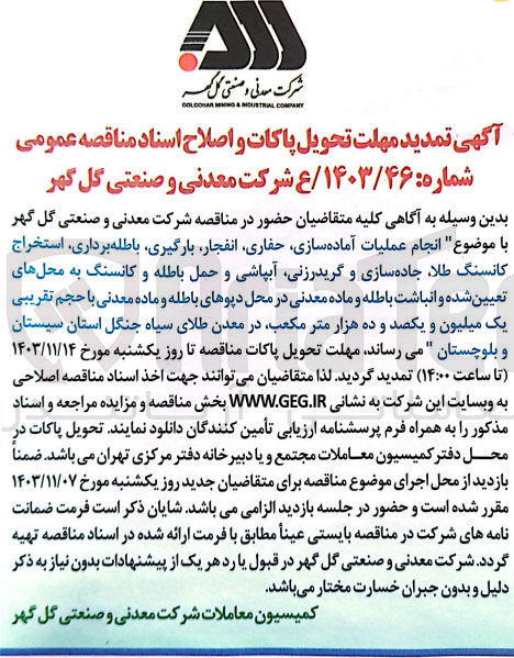 تصویر کوچک آگهی انجام عملیات آماده سازی حفاری انفجار ، بارگیری باطله برداری استخراج کانسنگ طلا ، جاده سازی و گریدرزنی آبپاشی و حمل باطله و کانسنگ به محلهای تعیین شده و انباشت باطله و ماده معدنی در محل دپوهای باطله و ماده معدنی با حجم تقریبی یک میلیون و یکصد و ده هزار متر مکعب در معدن طلای سیاه جنگل استان سیستان و بلوچستان