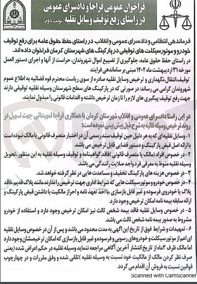 تصویر کوچک آگهی فراخوان در راستای حفظ حقوق عامه برای رفع توقیف خودرو و موتور سیکلتهای توقیفی در پارکینگهای شهرستان کرمان
