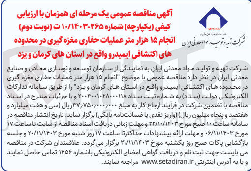 تصویر کوچک آگهی انجام ۱۵ هزار متر عملیات حفاری مغزه گیری در محدوده های اکتشافی ایمیدرو واقع در استانهای کرمان و یزد