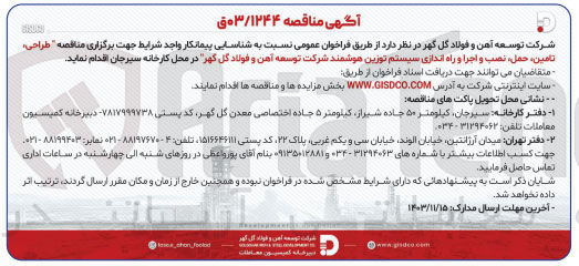 تصویر کوچک آگهی طراحی تامین ، حمل نصب و اجرا و راه اندازی سیستم توزین هوشمند