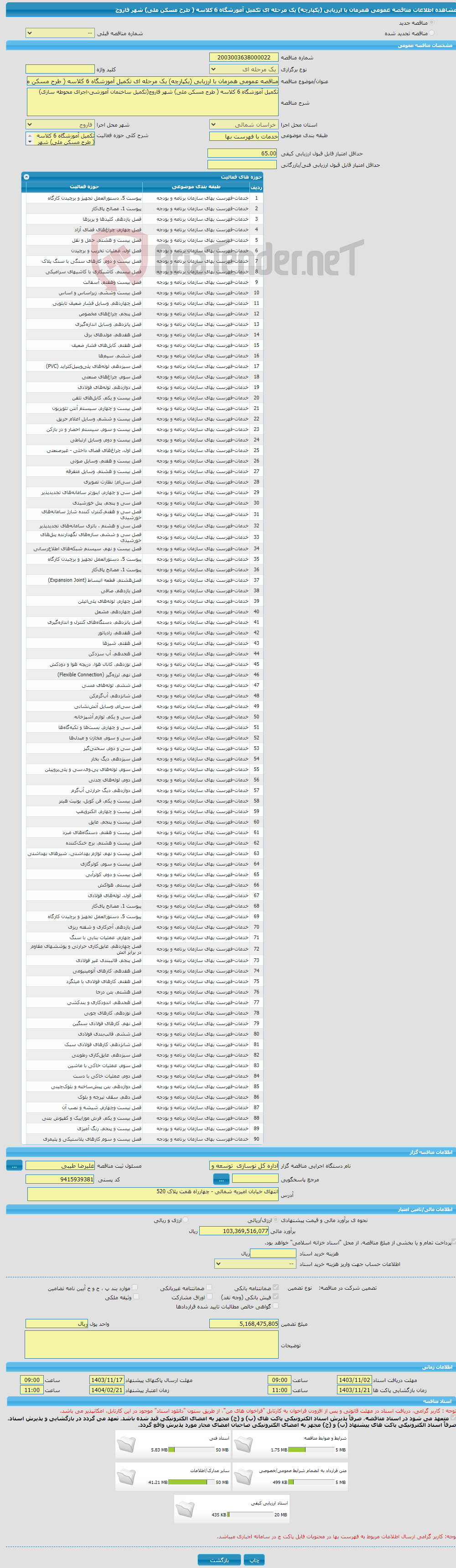 تصویر کوچک آگهی مناقصه عمومی همزمان با ارزیابی (یکپارچه) یک مرحله ای تکمیل آموزشگاه 6 کلاسه ( طرح مسکن ملی) شهر فاروج