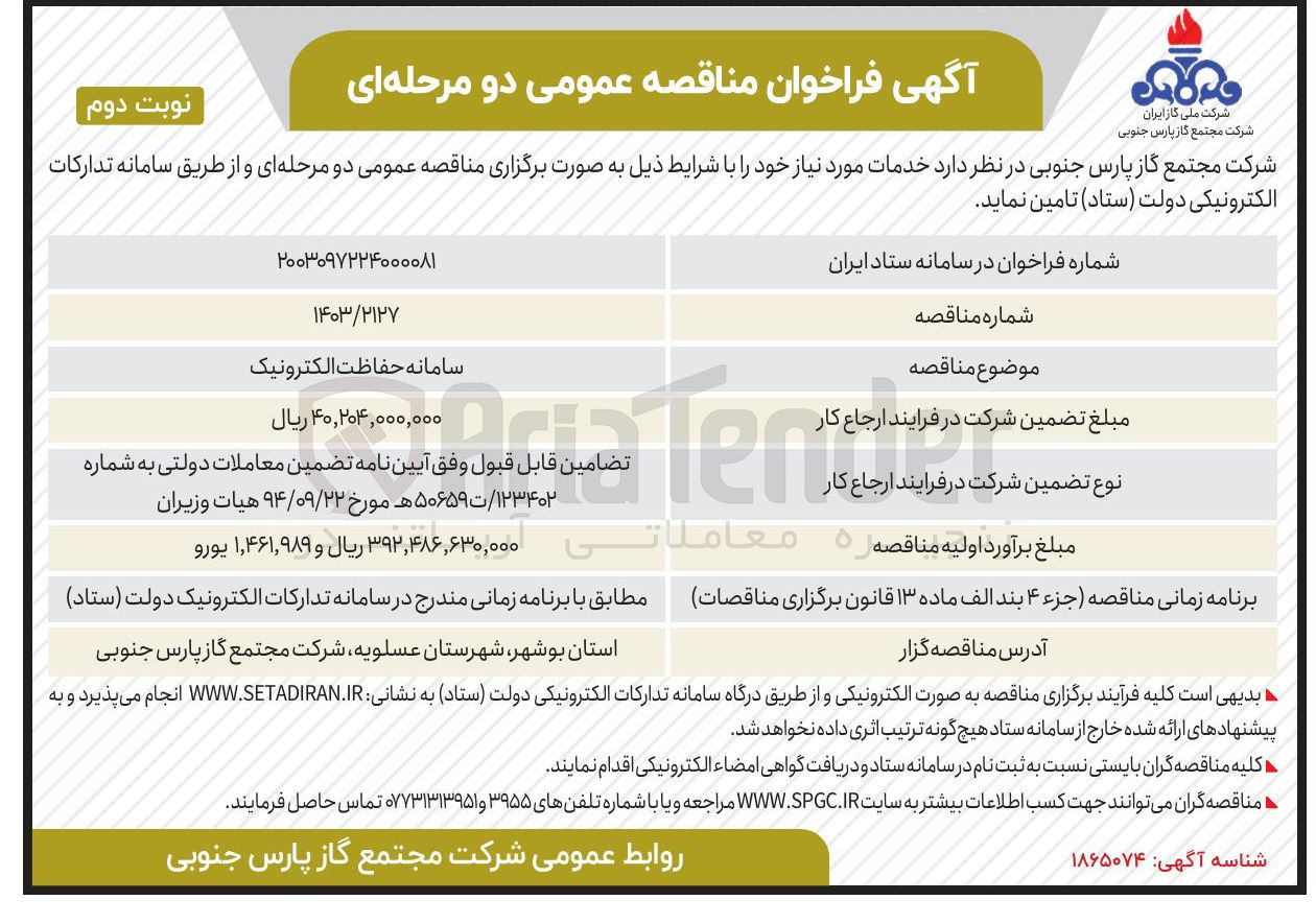 تصویر کوچک آگهی سامانه حفاظت الکترونیک