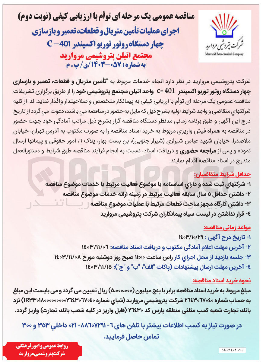 تصویر کوچک آگهی اجرای عملیات تأمین متریال و قطعات ، تعمیر و بازسازی چهار دستگاه روتور توربو اکسپندر 401 - C